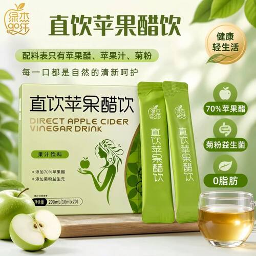 绿杰GO纤直饮苹果醋益生元解腻酸爽独立包装10ml*20支清爽饮品