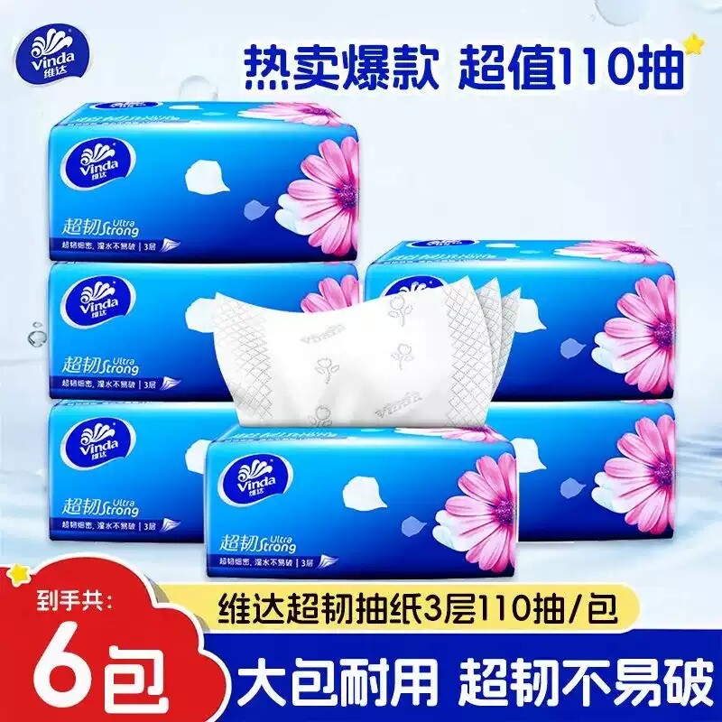 维达纸巾抽纸110抽家用实惠装超韧婴儿餐巾纸卫生纸面巾纸无香