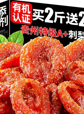 正宗贵州特产刺梨干野特生级无糖果脯干蜜饯年货零食旗舰店玖健康
