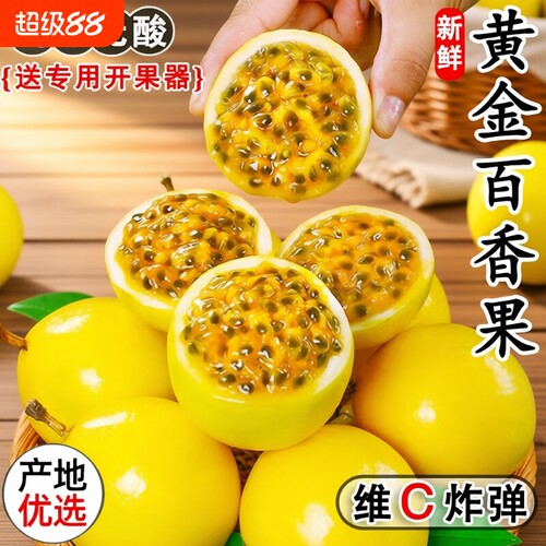 钦蜜9号黄金百香果新鲜水果