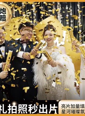 亮片结婚礼炮手拧式礼花筒银色金色婚礼庆典聚会派对装饰道具全套