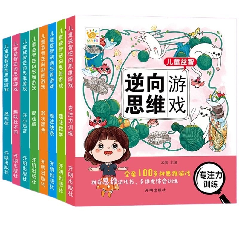 3-6岁儿童益智逆向思维游戏找不同迷宫趣味数学专注力训练全脑智力