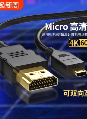 microhdmi转hdmi线双向4K60HZ高清接口相机电脑转接显示器转换