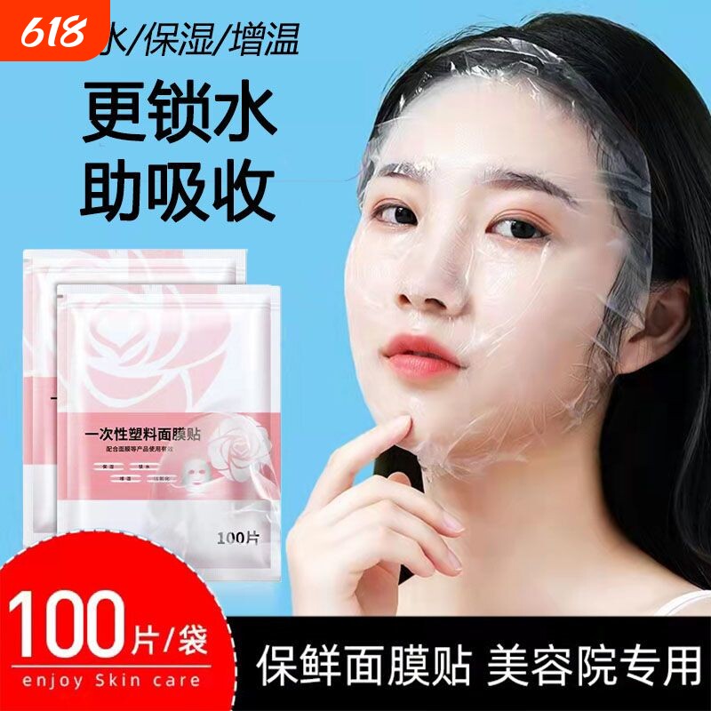 一次性保鲜膜面膜贴美容院水疗专用透明面部脸部罩塑料面膜纸压缩