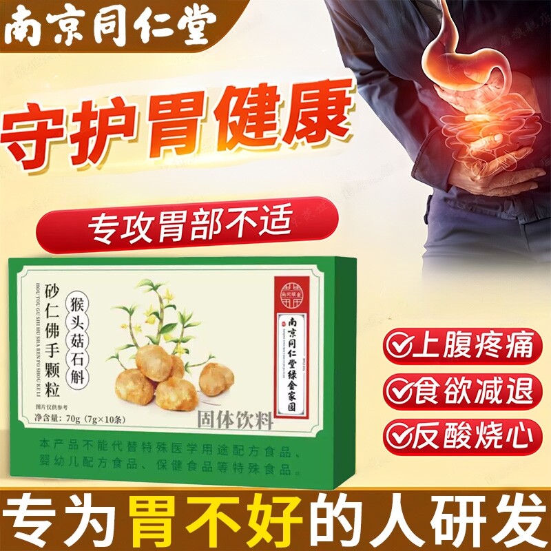 南京同仁堂猴头菇石斛砂仁佛手颗粒胃痛胀反胃酸保护粘膜调理冲饮