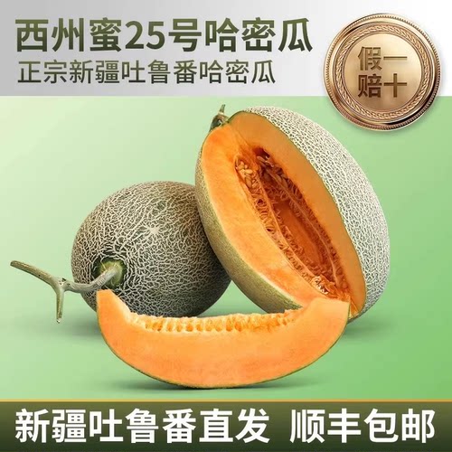 正宗新疆哈密瓜吐鲁番火焰山特级西州蜜25号新鲜水果整箱