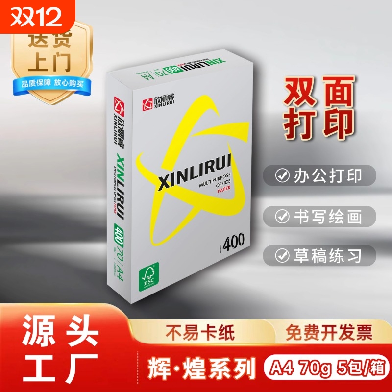 欣丽睿a4打印纸500张70g加厚80克A4纸打印复印资料办公用纸白纸草稿纸绘画纸打印机纸包邮批发办公用品整箱