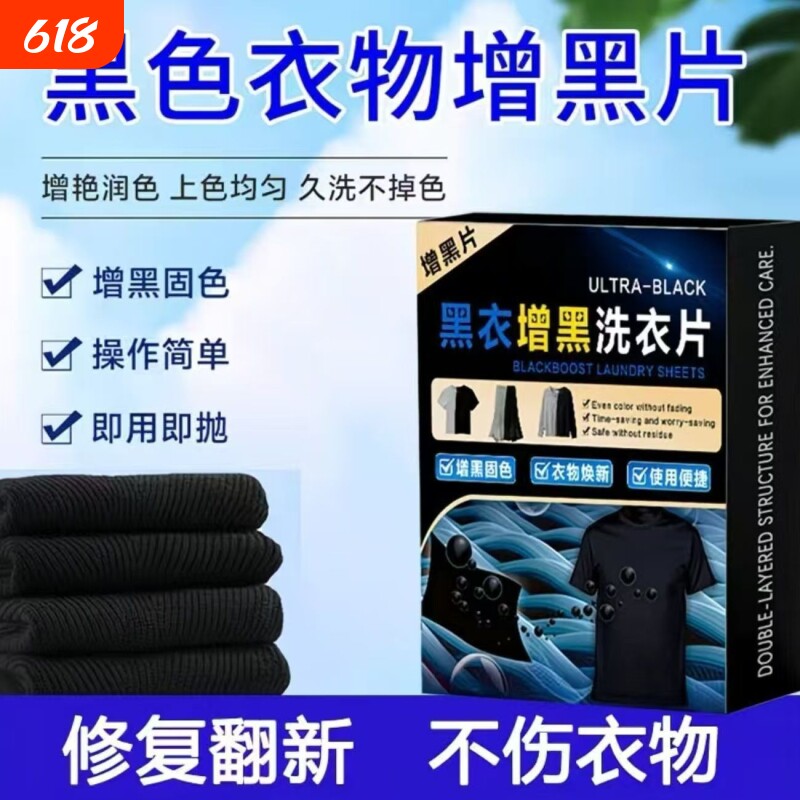 增黑洗衣片修复褪色掉色黑色还原剂衣服染色黑衣服牛仔裤泛白染黑