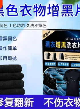 增黑洗衣片修复褪色掉色黑色还原剂衣服染色黑衣服牛仔裤泛白染黑