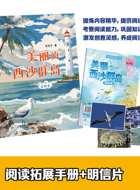 美丽的西沙群岛 春秋卷 人民文学出版社 天天出版社fb