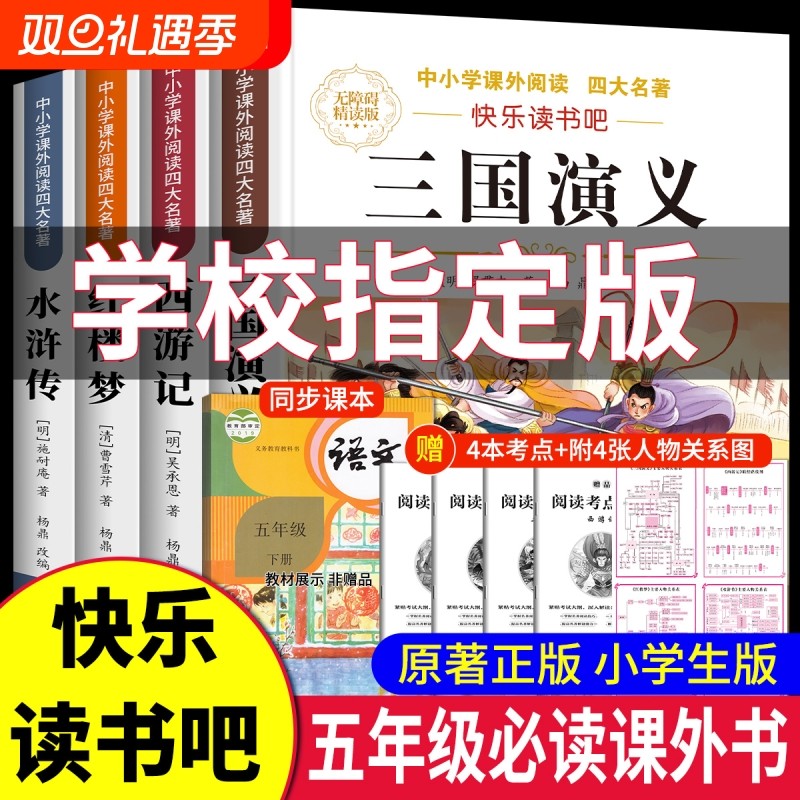 四大名著青少年版本原著必读正版小学生版五年级下册课外书快乐读书吧