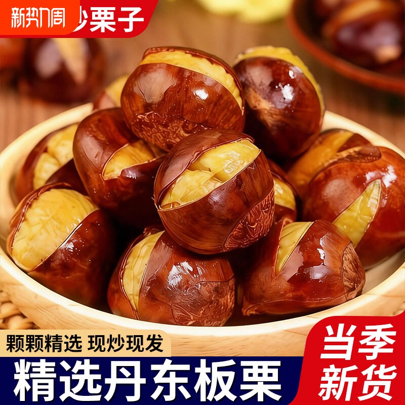糖炒栗子板栗即食开口熟板栗子仁带壳特产坚果炒货休闲小零食批发