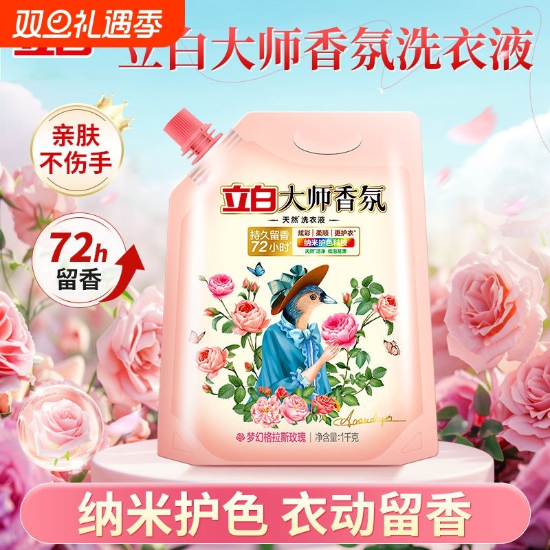立白洗衣液大师香氛72小时持久留香家用清洁袋装正品官方旗舰店
