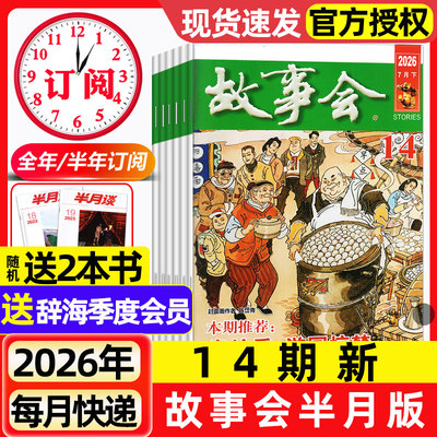 故事会杂志半月版2026年1-7月14期新【全年/半年订阅/2025年现货】春夏秋季增刊经典民间传奇中短篇文学校园小说期刊2024过刊