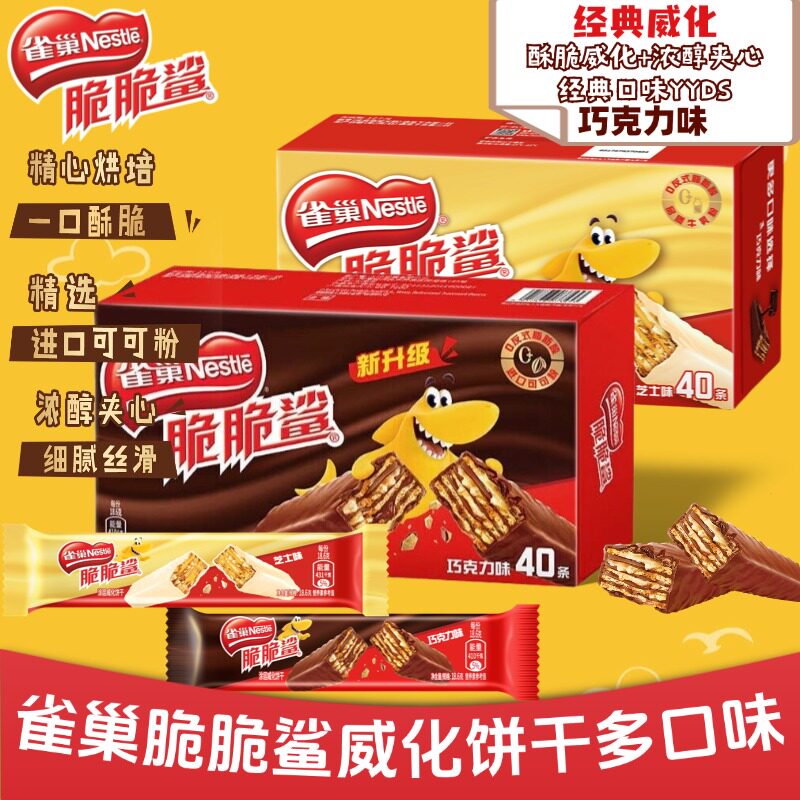 雀巢脆脆鲨巧克力威化饼干18.6gx40条2盒办公室休闲涂层小包装