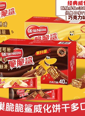 雀巢脆脆鲨巧克力威化饼干18.6gx40条2盒办公室休闲涂层小包装