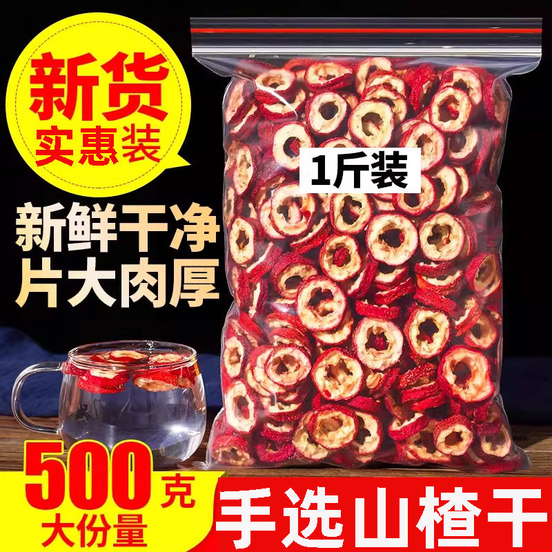 山楂圈山楂干片500克新鲜天然无核片干果泡茶片新货散装零食1斤