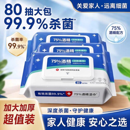 【全网热销100W+】酒精消毒湿巾