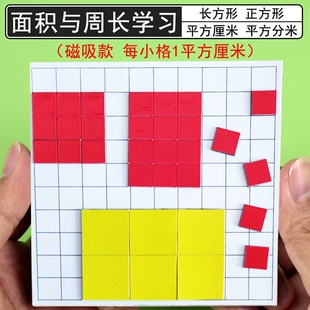 面积教具一平方厘米的长方形正方形面积与周长分米学习套装磁吸磁性计算测量器学具小方块边长1cm小学生数学