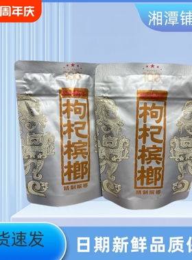 【优惠价】湘潭铺子一代天骄枸杞100元槟榔新鲜原厂正品裸包批发
