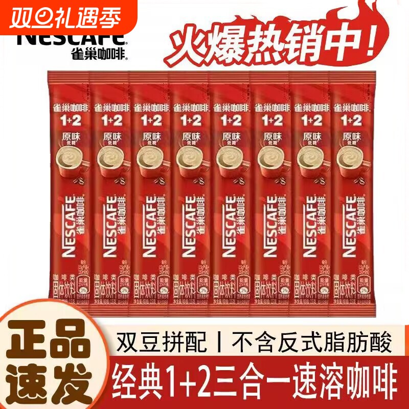 雀巢咖啡1+2原味三合一条装奶香特浓速溶巢雀咖啡粉办公提神正品