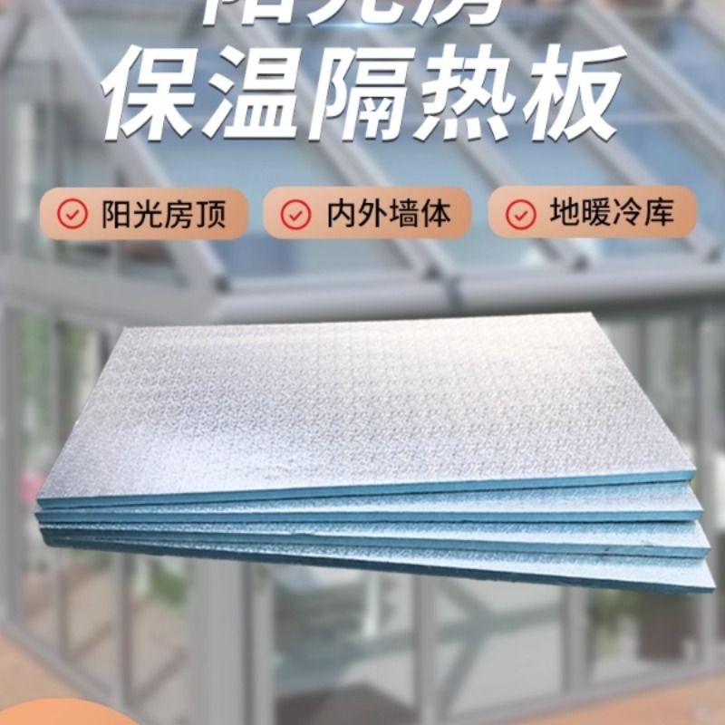 阳光房隔热板屋顶防晒室内外墙体隔热保温板纯铝箔挤塑板吊顶材料