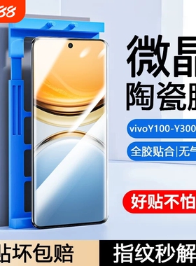 适用vivoY300pro陶瓷膜Y200GT/Y100i/y9s/y78/y77e/Y76s手机膜y73t/y70/y7/y55t防摔y53s/35m+/y12Y30g曲屏膜