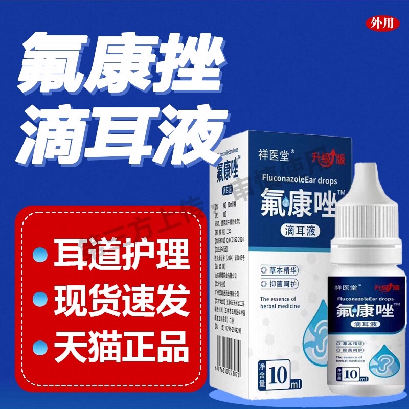 滴耳液人用含硼酸外耳道耳朵感染10ml护耳耳炎耳痒粉氟康唑抑菌