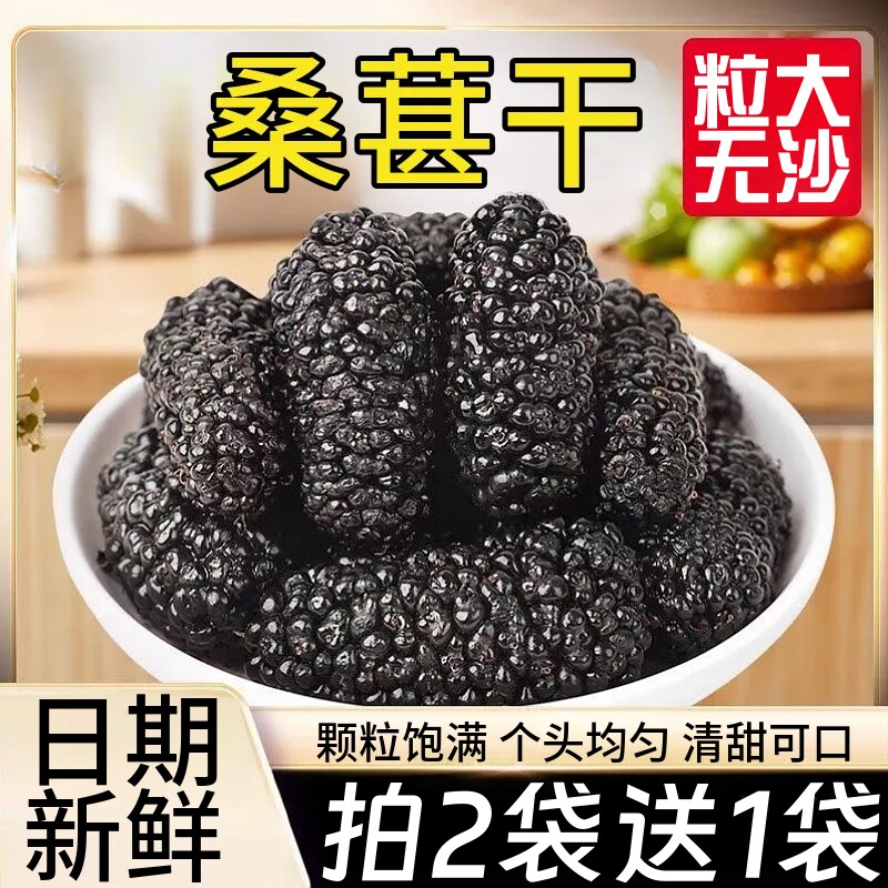 桑葚干黑桑椹家用泡茶泡水即食免洗新鲜桑葚干果休闲解馋小吃袋装