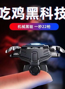 吃鸡神器手机游戏和平精英机械按键连发射击自动压枪GT03新款体感科技四指