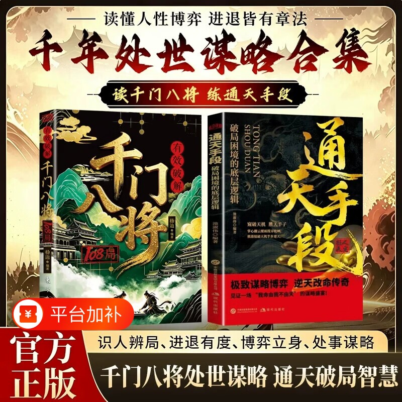 千门八将108局通天手段励志改命破局从识局开始窥探天机冲破桎梏解锁潜能重塑命运参透破局历史谋略为人处世逆袭励志成功学指南
