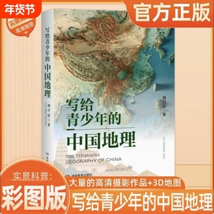 写给青少年的中国地理地形科普知识百科趣味学中小学生课外书读物世界地理启蒙书刘兴诗著正版历史