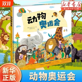 草莓会飞 爸爸叫焦尼善平爷爷 挖土机海豚绘本花园幼儿园学龄前亲子共读陪伴情商思考卫生 绘本动物奥运会小魔怪要上学我 平装