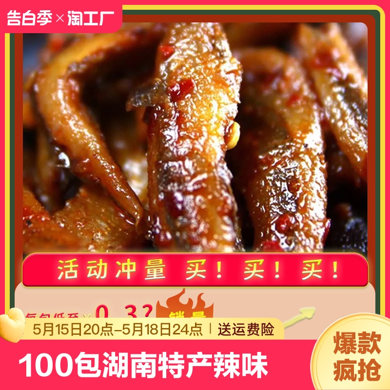 小鱼仔100包小鱼干湖南特产香辣味鱼仔休闲食品海味即食零食小吃