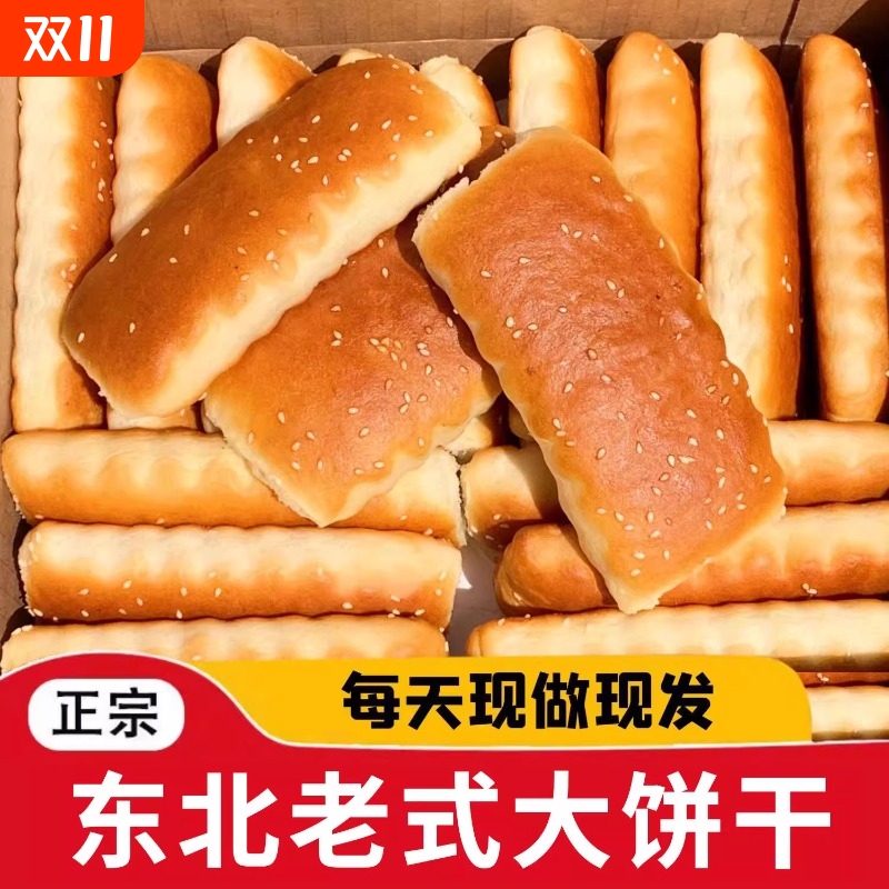 东北老式大饼干无糖发面80后怀旧零食鸡蛋饼干原味手工