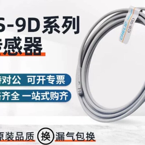 CHELIC气立可原装磁性开关CS-9D/100/120/130/6T/8G/15T/30ECS-8G
