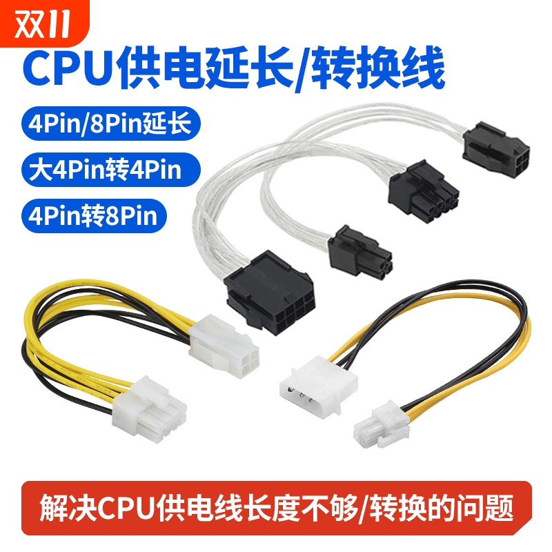 CPU供电线4pin8pin延长线转换线