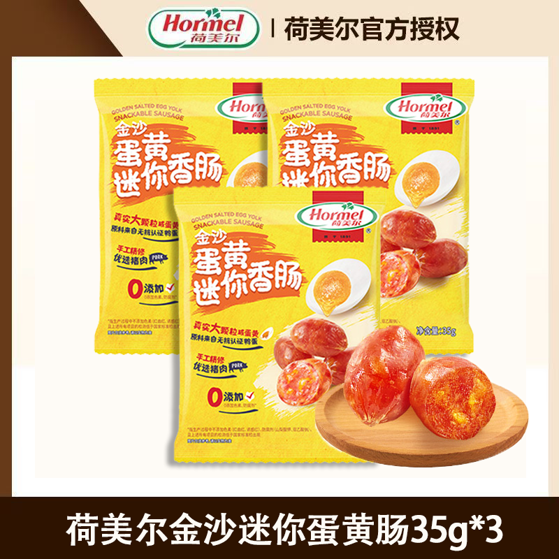 荷美尔金沙蛋黄迷你香肠35g优选猪肉咸蛋黄小香肠追剧零食即食