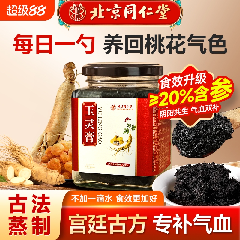 北京同仁堂20%西洋参桂圆玉灵膏