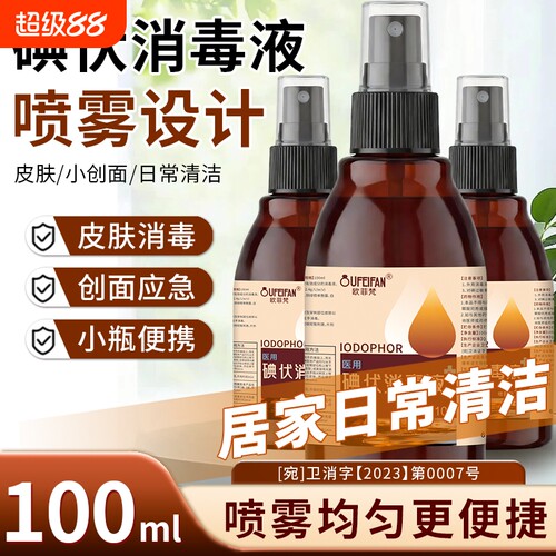欧菲梵碘伏碘伏消毒液喷雾家用皮肤清洁杀菌消毒外出便携碘伏喷剂