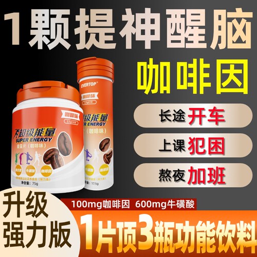维生素B咖啡因片能量含片牛磺酸提神醒脑开车防困神器健康年货节