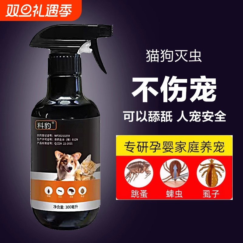 跳蚤药猫咪宠物杀虫剂体外驱虫家用无毒除螨蜱虫专用药灭虱子床上