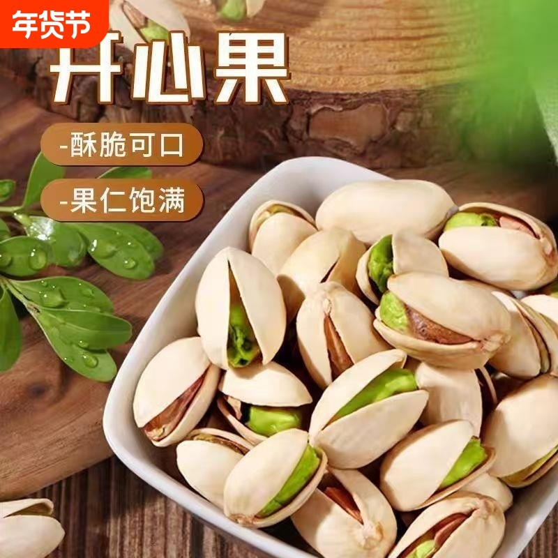 新货大颗粒开心果净重原味无漂白炒货盐焗坚果干果休闲零食年货,零食/坚果/特产,开心果,淘宝优惠券,粉丝福利购,淘宝优惠卷