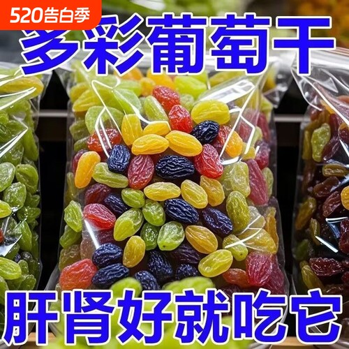 太新疆多彩葡萄干吐鲁番特产混合黑加仑免洗即食健康新鲜蛋糕滋味