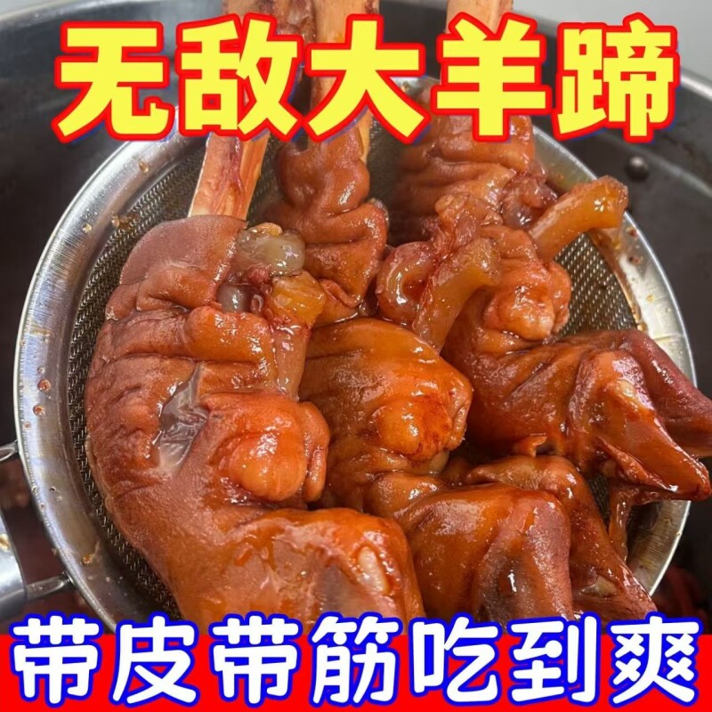 麻辣羊蹄全蹄带筋开袋即食正宗熟食下酒菜零食整只羊肉带皮草原