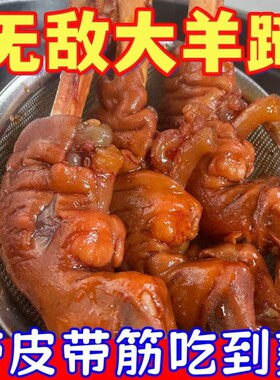 麻辣羊蹄全蹄带筋开袋即食正宗香辣卤熟食下酒菜零食整只羊肉美味