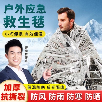 户外应急保温毯救生毯急救毯防冻野外便携毯铝膜防寒毯旅行多功能