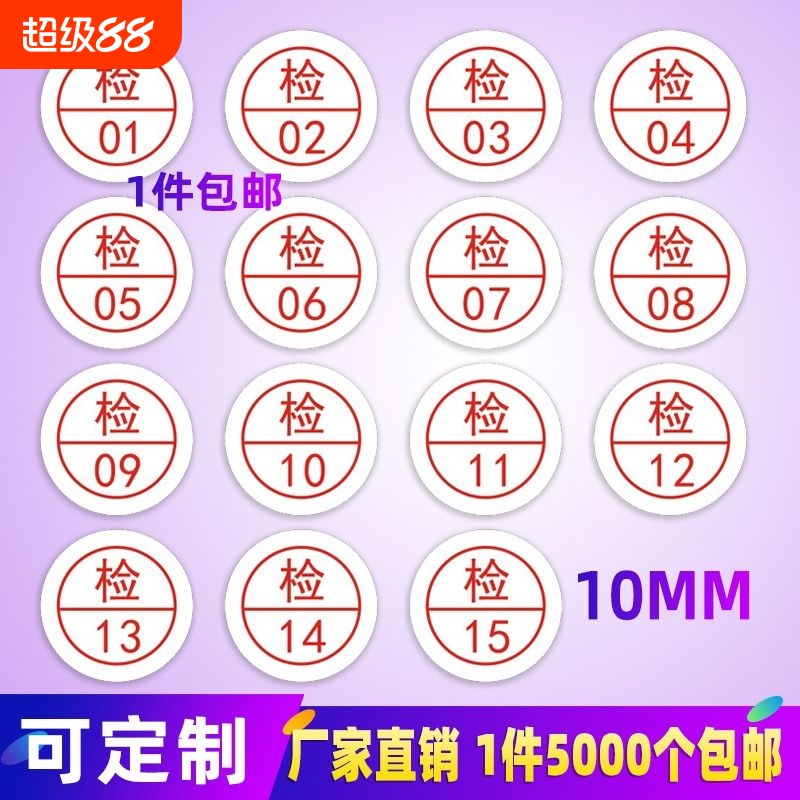 检字质检标签标贴数字工号号码贴纸不干胶带编号检贴合格1厘米qcpass检验定制打印定做不粘胶