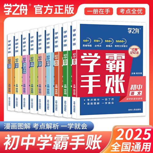 初中学霸手账数学语文英语物理生物历史政治地理课堂笔记初教材同步讲解七八九年级中考复习知识学霸笔记张雪峰资料2025版手帐地生