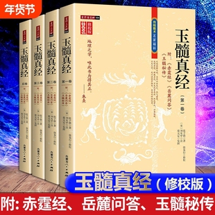 全4册玉髓真经修校版全四卷附赤髓经岳麓问答秘传宋张子微著传统数术名家精粹1260页内蒙古人民出版社玉匣记图解地理心眼指迷